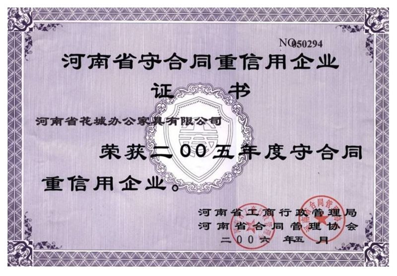 2005年度（dù）守合同重信用企業