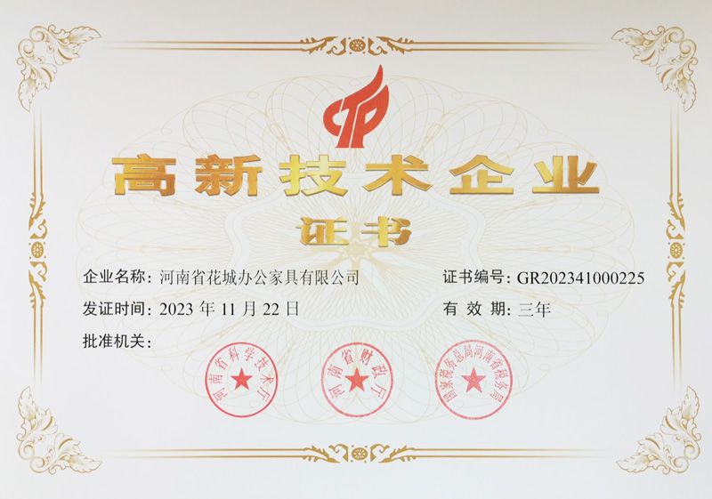 高新技術（shù）企業證書